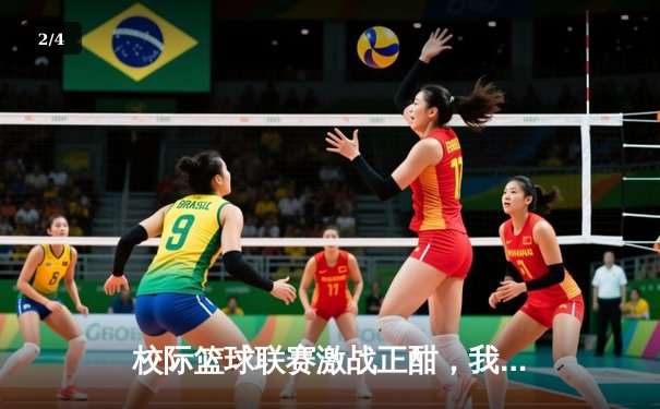 校际篮球联赛激战正酣，我校男篮加时鏖战力克强敌 - 2