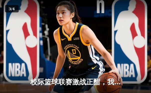 校际篮球联赛激战正酣，我校男篮加时鏖战力克强敌 - 3