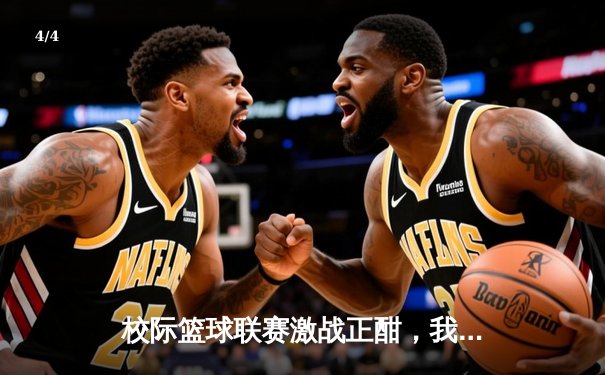 校际篮球联赛激战正酣，我校男篮加时鏖战力克强敌 - 4