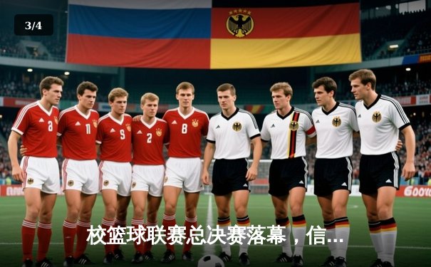 校篮球联赛总决赛落幕，信息工程学院加时鏖战险胜卫冕冠军 - 3