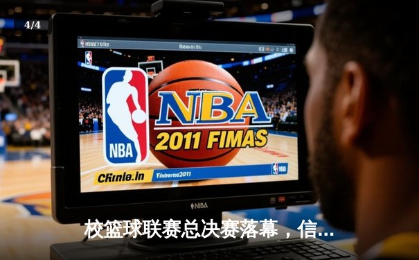 校篮球联赛总决赛落幕，信息工程学院加时鏖战险胜卫冕冠军 - 4