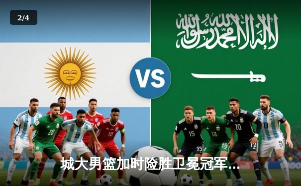 城大男篮加时险胜卫冕冠军 张伟35分创生涯新高 - 2