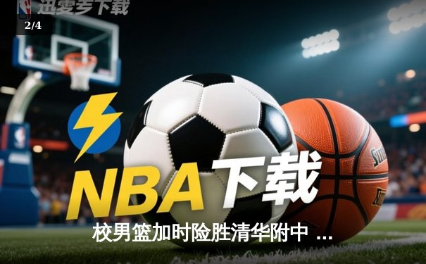 校男篮加时险胜清华附中 张明宇35分创生涯新高 - 2