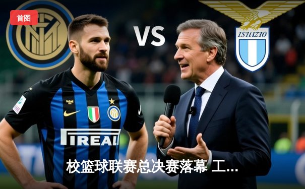 校篮球联赛总决赛落幕 工程学院加时赛险胜商学院卫冕成功