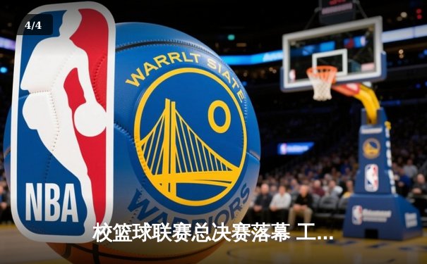 校篮球联赛总决赛落幕 工程学院加时赛险胜商学院卫冕成功 - 4