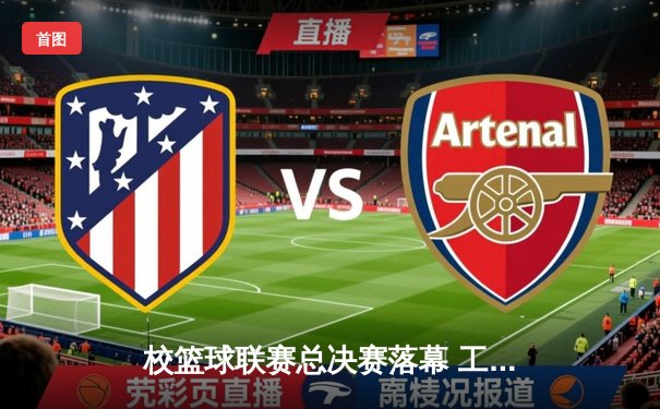 校篮球联赛总决赛落幕 工程学院加时赛险胜商学院卫冕成功