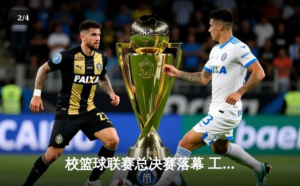 校篮球联赛总决赛落幕 工程学院加时赛险胜商学院卫冕成功 - 2