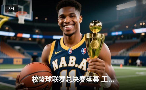 校篮球联赛总决赛落幕 工程学院加时赛险胜商学院卫冕成功 - 3