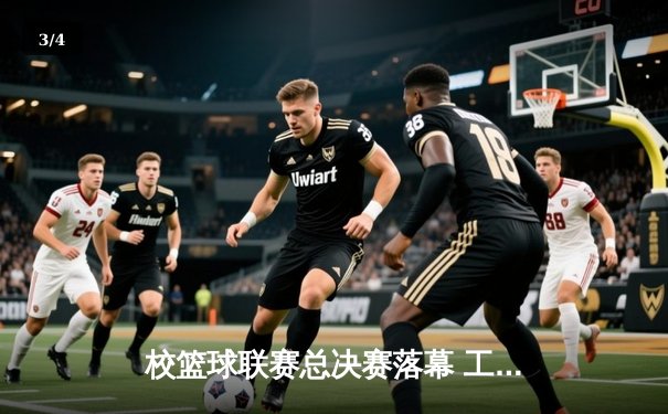 校篮球联赛总决赛落幕 工程学院加时赛险胜商学院卫冕成功 - 3