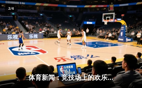 体育新闻：竞技场上的欢乐交响曲——深度解读运动如何点亮生活 - 2