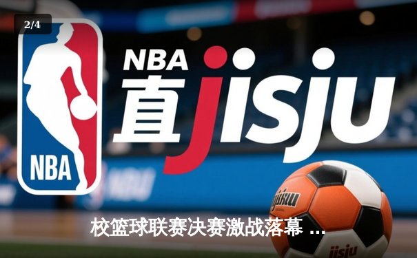 校篮球联赛决赛激战落幕 机械工程学院加时险胜卫冕冠军 - 2