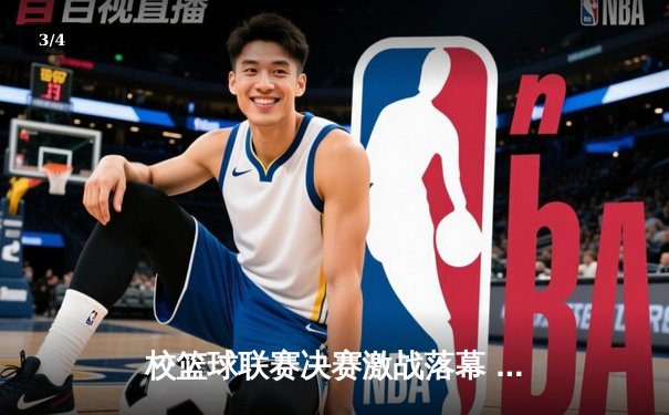 校篮球联赛决赛激战落幕 机械工程学院加时险胜卫冕冠军 - 3