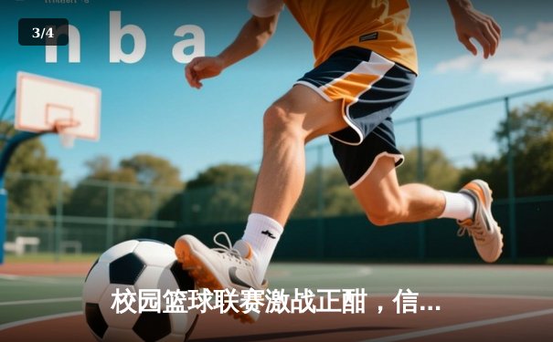 校园篮球联赛激战正酣，信息工程学院加时险胜卫冕冠军 - 3