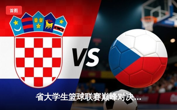 省大学生篮球联赛巅峰对决：1593太阳集团城网址男篮加时鏖战险胜理工大学夺冠