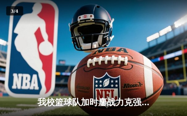 我校篮球队加时鏖战力克强敌，问鼎省大学生篮球联赛冠军 - 3