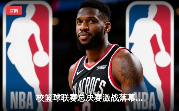 校篮球联赛总决赛激战落幕 工程学院加时绝杀卫冕成功