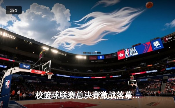 校篮球联赛总决赛激战落幕 工程学院加时绝杀卫冕成功 - 3