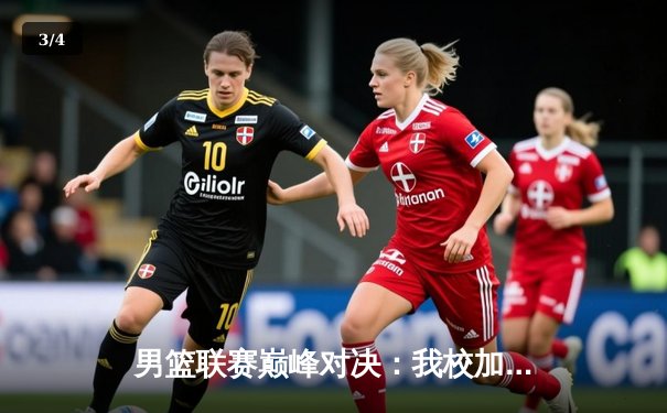 男篮联赛巅峰对决：我校加时赛险胜理工大学 张明宇狂砍38分创赛季新高 - 3