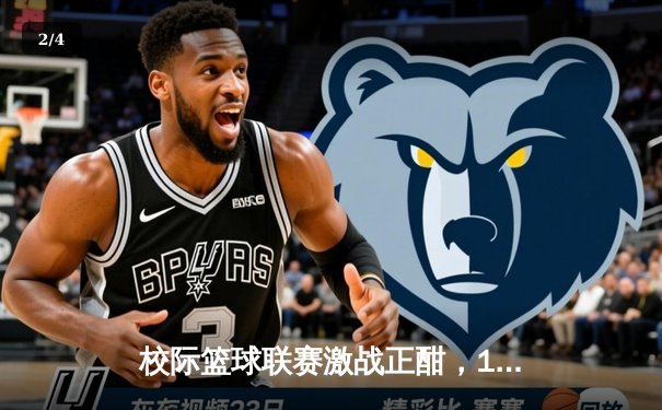 校际篮球联赛激战正酣，1593太阳集团城网址男篮加时逆转夺冠 - 2