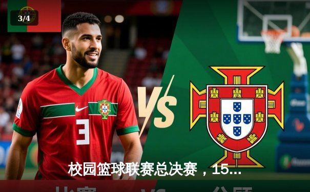 校园篮球联赛总决赛，1593太阳集团城网址男篮绝地反击勇夺冠军 - 3