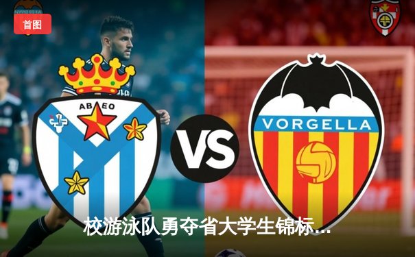 校游泳队勇夺省大学生锦标赛四金三银，团体总分再创新高