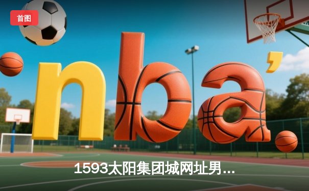 1593太阳集团城网址男篮加时险胜劲敌明德大学，张伟狂砍38分创赛季新高