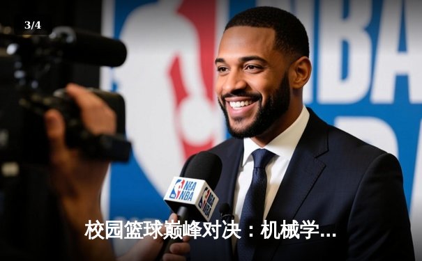校园篮球巅峰对决：机械学院逆转夺冠，MVP李浩然独揽38分创纪录 - 3