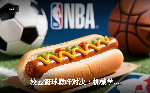 校园篮球巅峰对决：机械学院逆转夺冠，MVP李浩然独揽38分创纪录 - 4