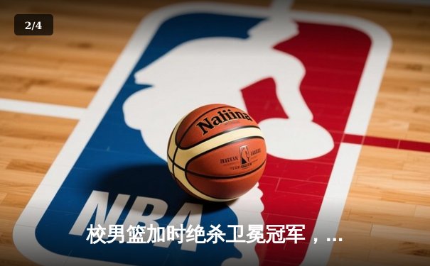 校男篮加时绝杀卫冕冠军，勇夺全市大学生篮球联赛总冠军 - 2