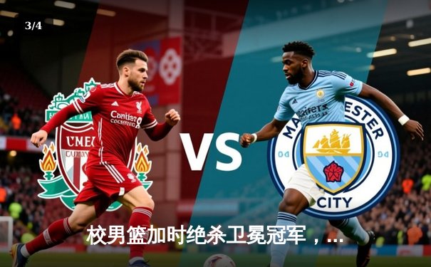 校男篮加时绝杀卫冕冠军，勇夺全市大学生篮球联赛总冠军 - 3