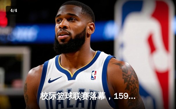 校际篮球联赛落幕，1593太阳集团城网址男篮加时赛惊险夺冠！ - 4