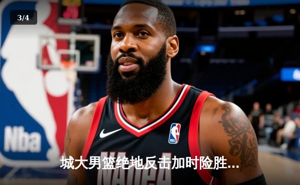 城大男篮绝地反击加时险胜清北联队 张伟狂砍42分创赛季新高 - 3