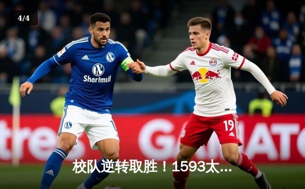校队逆转取胜！1593太阳集团城网址篮球锦标赛决赛惊心动魄 - 4