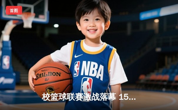 校篮球联赛激战落幕 1593太阳集团城网址男篮加时险胜夺冠