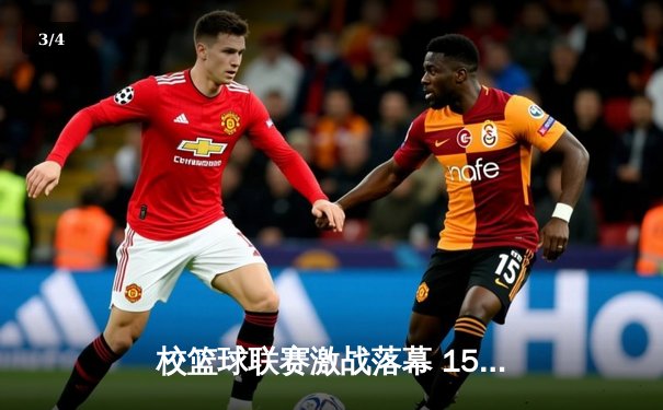 校篮球联赛激战落幕 1593太阳集团城网址男篮加时险胜夺冠 - 3