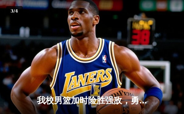 我校男篮加时险胜强敌，勇夺市大学生篮球联赛冠军 - 3