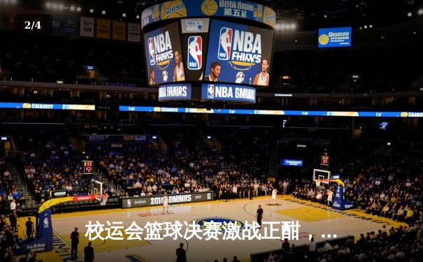 校运会篮球决赛激战正酣，机械工程学院加时险胜卫冕冠军 - 2
