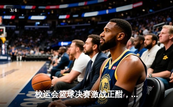 校运会篮球决赛激战正酣，机械工程学院加时险胜卫冕冠军 - 3