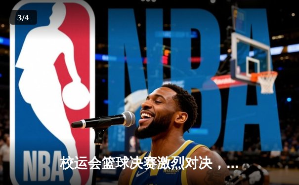 校运会篮球决赛激烈对决，工程学院逆转夺冠 - 3