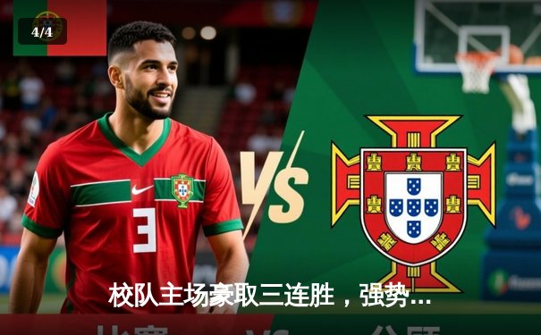 校队主场豪取三连胜，强势锁定篮球联赛半决赛席位 - 4