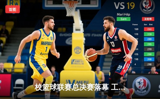 校篮球联赛总决赛落幕 工程学院加时赛险胜文理学院卫冕成功