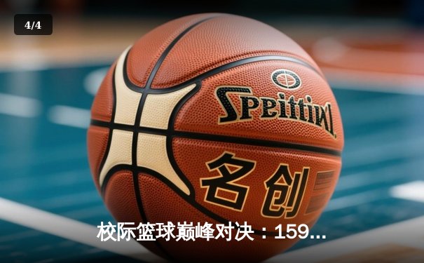 校际篮球巅峰对决：1593太阳集团城网址男篮加时险胜理工大学，张文豪独砍35分创赛季新高 - 4