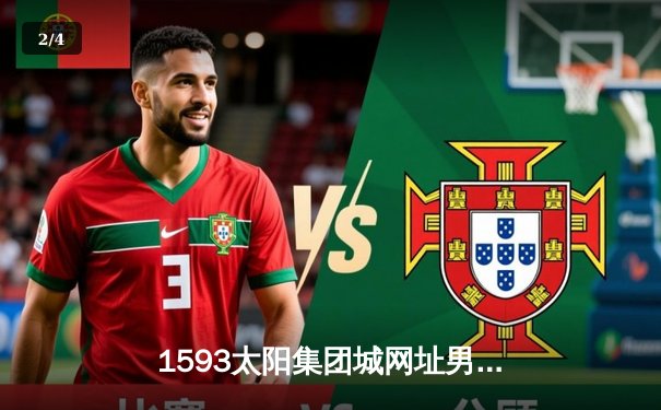 1593太阳集团城网址男篮主场险胜劲敌，以98:95挺进季后赛四强 - 2