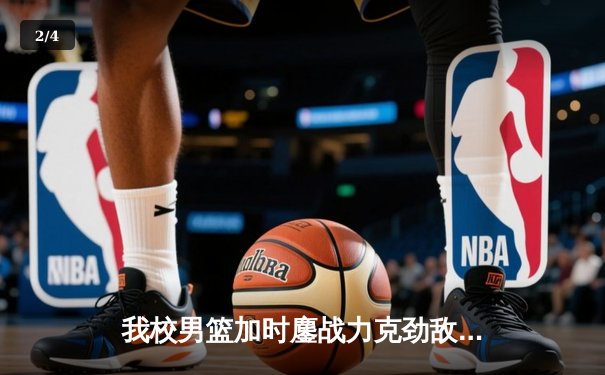 我校男篮加时鏖战力克劲敌清华附中 勇夺全市高中联赛冠军 - 2