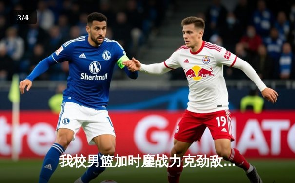 我校男篮加时鏖战力克劲敌清华附中 勇夺全市高中联赛冠军 - 3