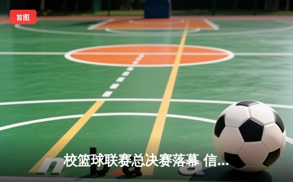 校篮球联赛总决赛落幕 信息工程学院加时赛险胜机械学院夺冠