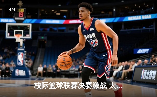 校际篮球联赛决赛激战 太阳集团城队逆转夺冠创历史 - 4