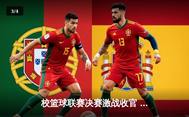 校篮球联赛决赛激战收官 经管学院加时赛险胜卫冕冠军 - 3