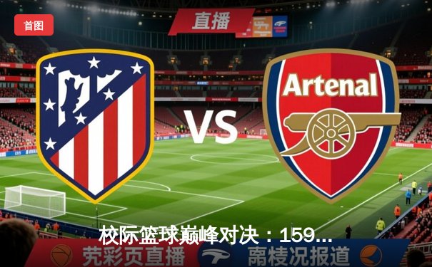 校际篮球巅峰对决：1593太阳集团城网址男篮加时险胜对手，张伟35分加冕MVP