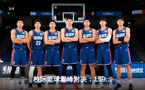 校际篮球巅峰对决：1593太阳集团城网址男篮加时险胜对手，张伟35分加冕MVP - 3